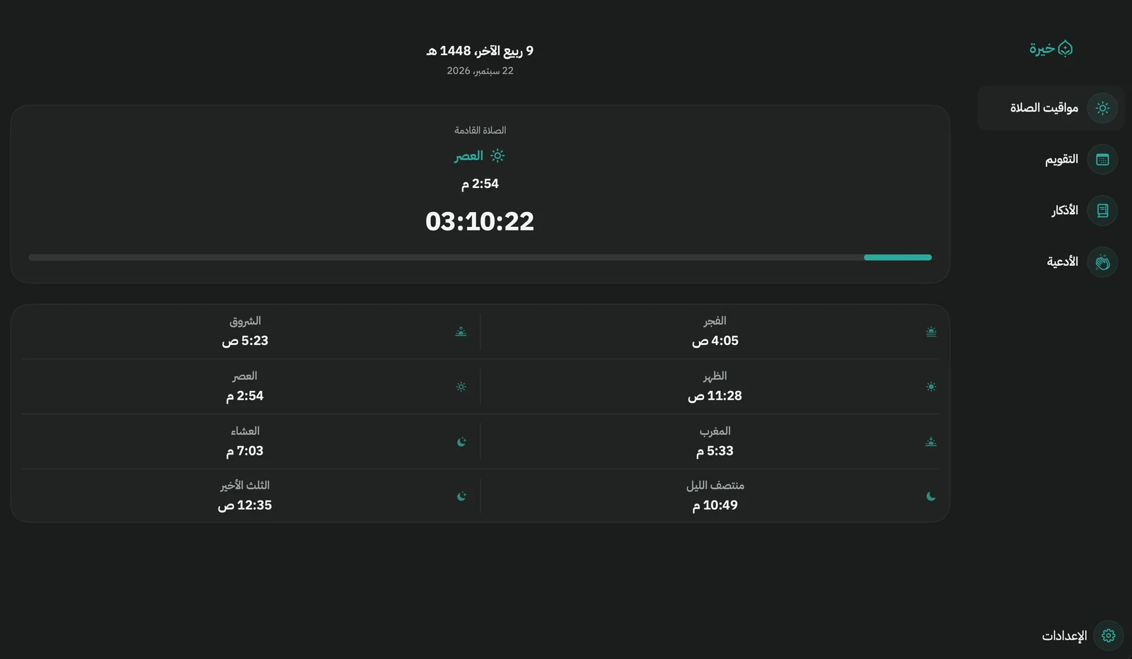 خيرة على macOS