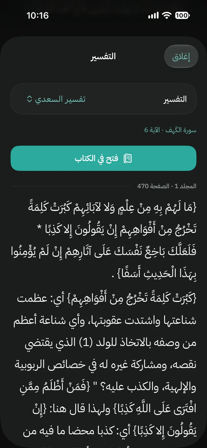 تفسير السعدي للآية في تطبيق خيرة